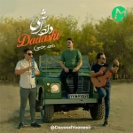 داوود یونسی داداشی (داداشی تو هستی تاج سرم)