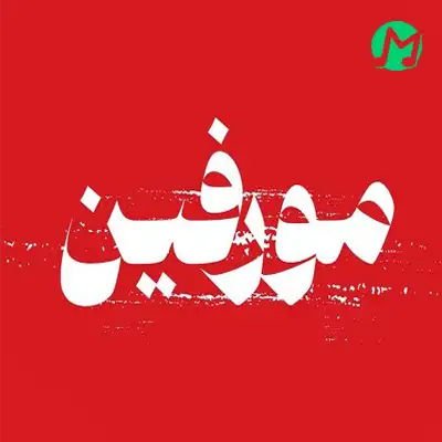 دانلود آهنگ امید عقابی مورفین