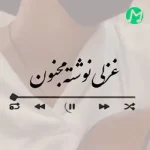 دانلود آهنگ غزلی نوشته مجنون برسد به دست لیلی (کامل + کلیپ)