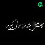 دانلود اهنگ زیر بارون بدون چتر میشینم کاش میشد فراموشی بگیرم