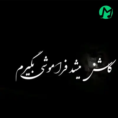 دانلود اهنگ زیر بارون بدون چتر میشینم کاش میشد فراموشی بگیرم