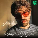 دانلود آهنگ برو که بی حقیقتی تو قلب من جات نیست