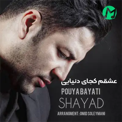 دانلود اهنگ عشقم کجای دنیایی دنیا جهنمه محضه + کلیپ استوری