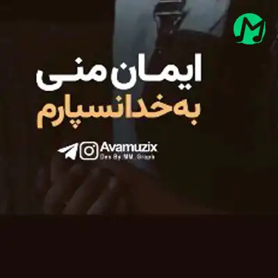 دانلود اهنگ باید که شبی برسی به قرارم صدای بچه اینستاگرامی