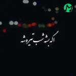دانلود آهنگ اگه بشه شب تیره شه دله من به دله تو پیله شه