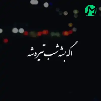 دانلود آهنگ اگه بشه شب تیره شه دله من به دله تو پیله شه