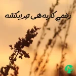 دانلود آهنگ زخمم کاریه هی تیر ایکشه سعید حسینی