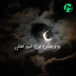 دانلود اهنگ بیا و بشکن این غرور لعنتی واسه من بخند (کامل 320)