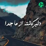 دانلود اهنگ آخی خدا دلبر چرا (کامل 320 اصلی)