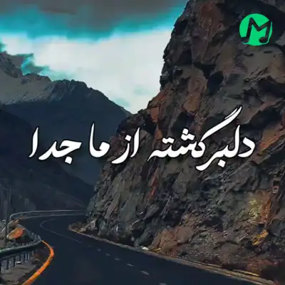 دانلود اهنگ آخی خدا دلبر چرا (کامل 320 اصلی)