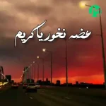 دانلود آهنگ محسن لرستانی رو تک درخت خونه یه یاکریم نشسته