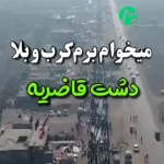 دانلود نوحه می خوام برم کرب و بلا دشت قاظریه