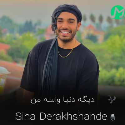 دانلود آهنگ سینا درخشنده دیگه دنیا واسه من تاریکه (mp3 + متن)