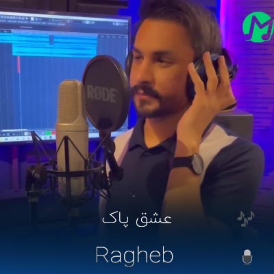 دانلود آهنگ خدایا عاشقش هستم خدا دستم به دامانت (راغب عشق پاک)