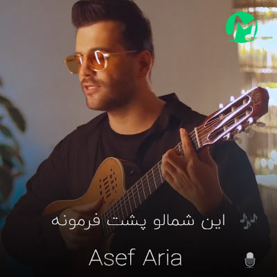 دانلود کامل اهنگ این شمالو پشت فرمونه (کامل MP3)