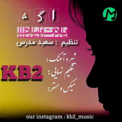 دانلود آهنگ کورش و کیارش (Kb2) بنام اگه یادت بیاد (متن و MP3)
