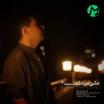 مهران فهیمی عشق من کجاست 2 (بهترین کیفیت MP3)