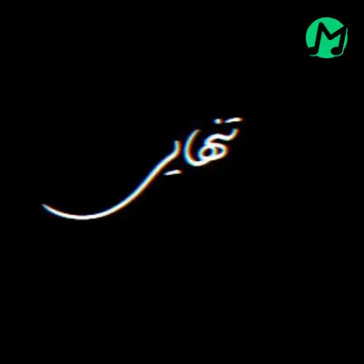 تنهایی مدلمه اگه تکس نمیدم مدلمه دانلود آهنگ تنهایی مدلمه اگه تکس نمیدم مدلمه