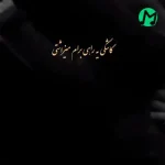 دانلود اهنگ کاشکی یه راهی برام میزاشتی (کلیپ و متن)