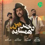 پارسا کیان دختر همسایه (متن و کیفیت عالی 320)
