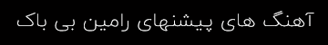 آهنگ پیشنهادی رامین بی باک