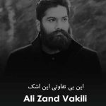 دانلود کامل اهنگ این بی تفاوتی این اشک و آه من کار دل توئه یا اشتباه من