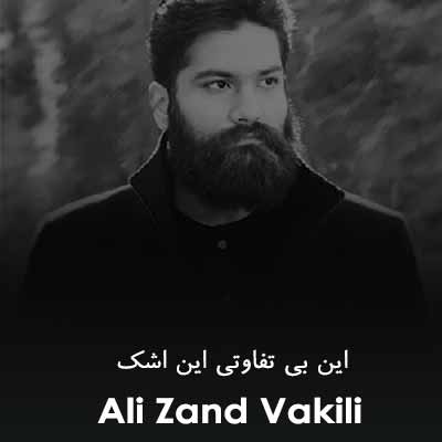 دانلود کامل اهنگ این بی تفاوتی این اشک و آه من کار دل توئه یا اشتباه من