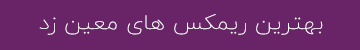 بهترین ریمیکس های معین زد