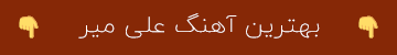 بهترین آهنگ علی میر