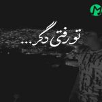 دانلود ورژن صدای بچه اهنگ در سکوت شب خانه زد فریاد اما تو نشنیدی
