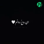 دانلود آهنگ آرامش جانم هر شب نگرانم فردا تو نباشی دیوانه بمانم + کلیپ
