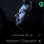 دانلود آهنگ تو دلم غصه لبالب داره میسوزه از این تب + ریمیکس