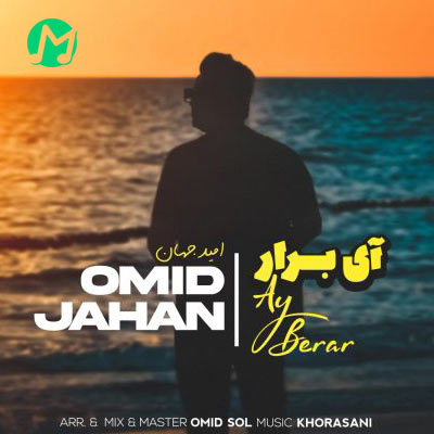دانلود آهنگ امید جهان آی برار (متن کامل + لینک مستقیم MP3)