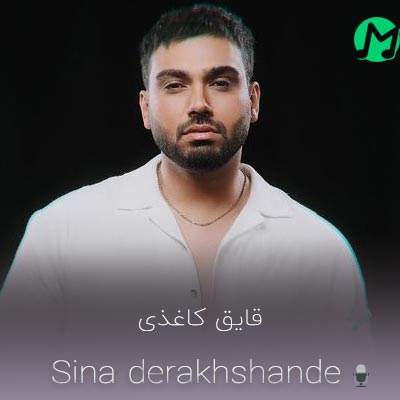 دانلود آهنگ سینا درخشنده قایق کاغذی (بهترین کیفیت)