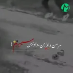 دانلود اهنگ سر من داد نزن داد نزن میمیرم موقع رفتن + کلیپ