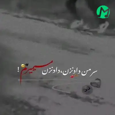 مهدی داوالا و امیر اندلاو بنام زندگی نامه دانلود اهنگ سر من داد نزن داد نزن میمیرم موقع رفتن + کلیپ