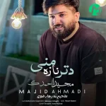 دانلود آهنگ مجید احمدی دتر ناز منی تو یرماز منی + متن