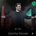 دانلود آهنگ بعد تو مگه میشه بازم به کسی دل بست + متن کامل