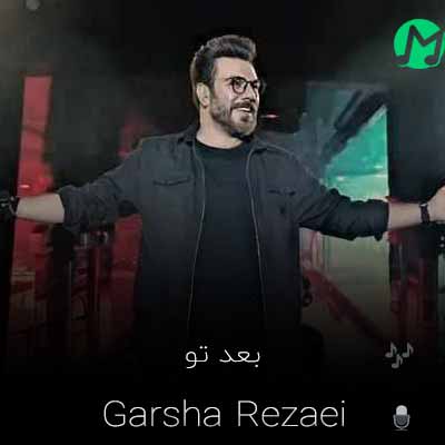 دانلود آهنگ بعد تو مگه میشه بازم به کسی دل بست + متن کامل