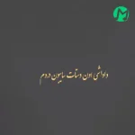 دانلود آهنگ داداشی اون دستات سایه بون درده + کلیپ استوری