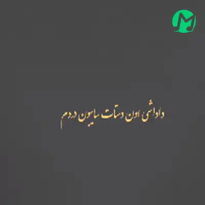 دانلود آهنگ داداشی اون دستات سایه بون درده + کلیپ استوری