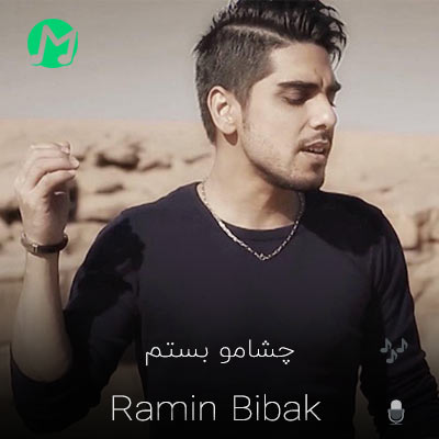 موزیک جدید رامین بی باک بنام چشامو بستم دانلود کامل اهنگ چقد دلم ریخت رفت حرفامو نشنید رفت (رامین بی باک)