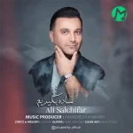 دانلود آهنگ علی صالحی فر ساده بگیریم + متن و لینک مستقیم