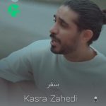 دانلود آهنگ نیاز دارم به یه سفر دور از همه از هر نظر (کسری زاهدی سفر)