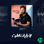 دانلود پادکست دی جی بهزاد اُدی O2 بنام RK 01 (رایان کارت)