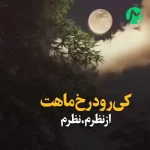 دانلود آهنگ کی رود رخ ماهت از نظرم نظرم کامل 320 + کلیپ استوری