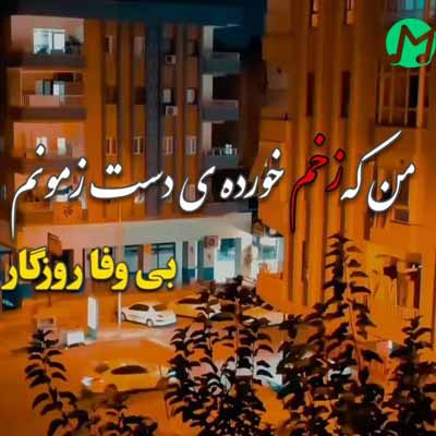 دانلود کامل اهنگ دست تقدیر منو کرده نشونه بی وفا روزگار + کلیپ