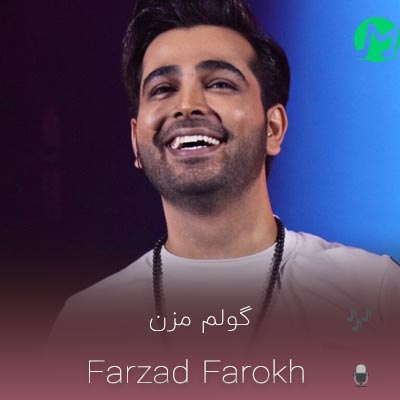 دانلود کامل اهنگ گولم مزن گولم مزن نمک رو زخم مو مزن