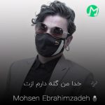 دانلود آهنگ خدا من گله دارم ازت حرف حق دارم فقط (کیفیت اصلی)