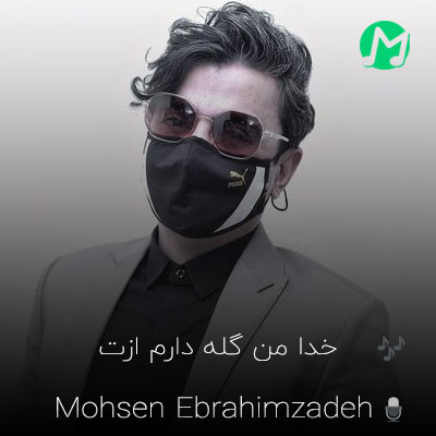 محسن ابراهیم زاده بنام خدا من گله دارم ازت دانلود آهنگ خدا من گله دارم ازت حرف حق دارم فقط (کیفیت اصلی)